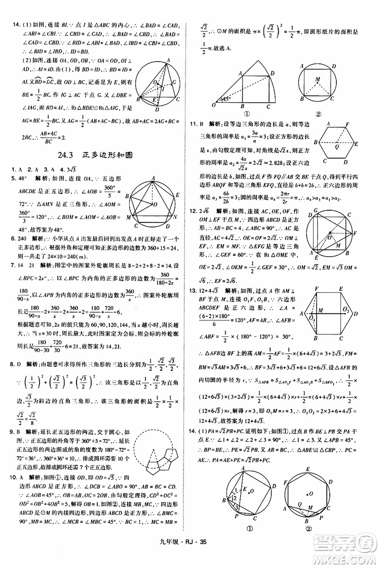 2019年經(jīng)綸學(xué)典學(xué)霸題中題數(shù)學(xué)九年級全一冊RJ人教版參考答案