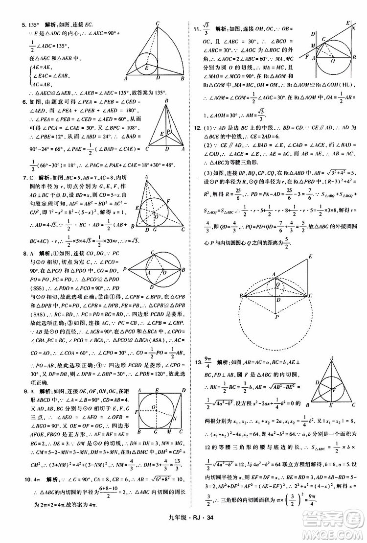 2019年經(jīng)綸學(xué)典學(xué)霸題中題數(shù)學(xué)九年級全一冊RJ人教版參考答案