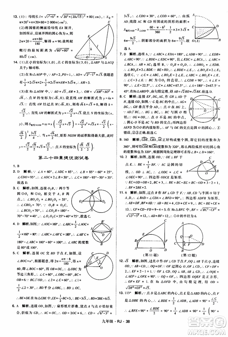 2019年經(jīng)綸學(xué)典學(xué)霸題中題數(shù)學(xué)九年級全一冊RJ人教版參考答案