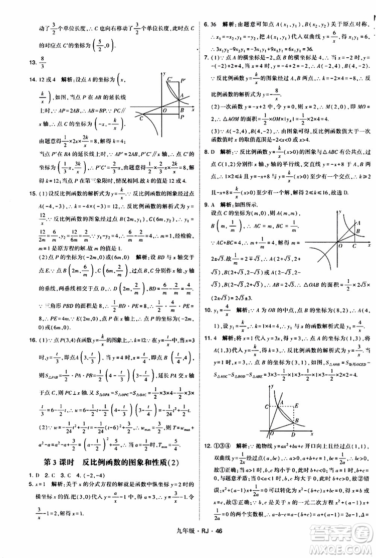 2019年經(jīng)綸學(xué)典學(xué)霸題中題數(shù)學(xué)九年級全一冊RJ人教版參考答案