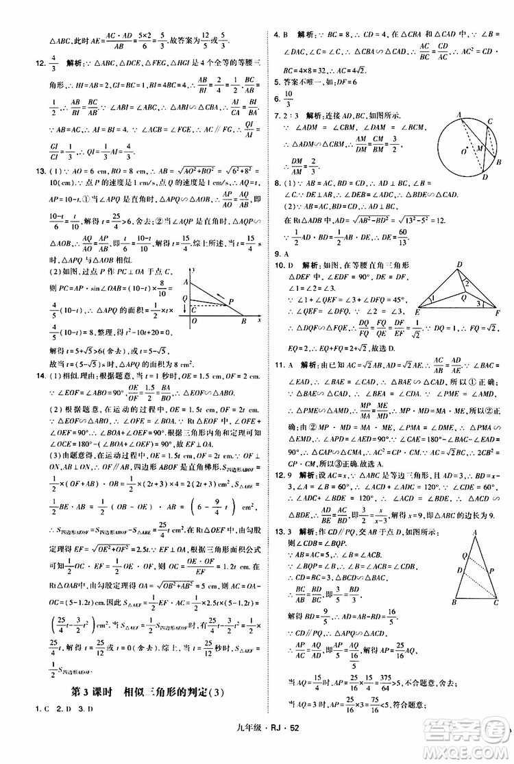 2019年經(jīng)綸學(xué)典學(xué)霸題中題數(shù)學(xué)九年級全一冊RJ人教版參考答案