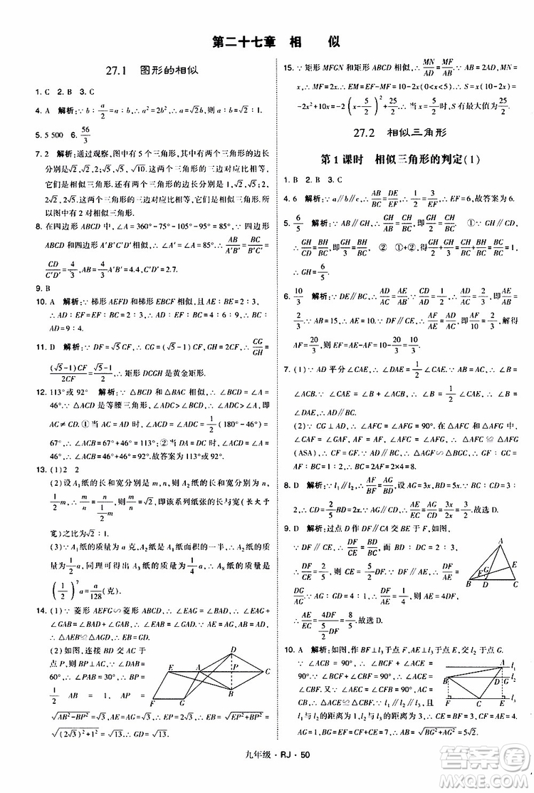 2019年經(jīng)綸學(xué)典學(xué)霸題中題數(shù)學(xué)九年級全一冊RJ人教版參考答案