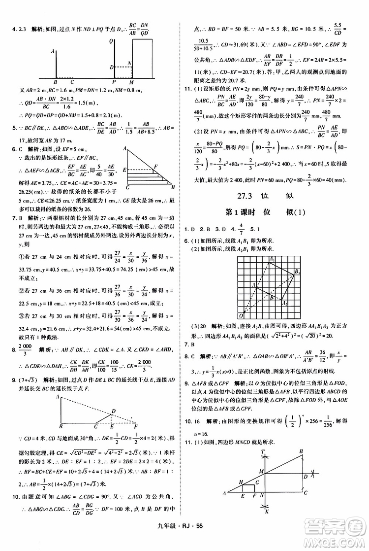 2019年經(jīng)綸學(xué)典學(xué)霸題中題數(shù)學(xué)九年級全一冊RJ人教版參考答案