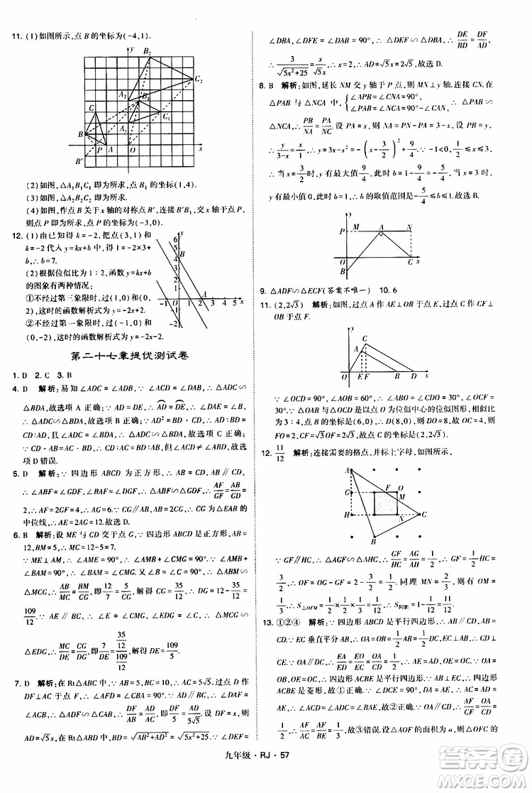 2019年經(jīng)綸學(xué)典學(xué)霸題中題數(shù)學(xué)九年級全一冊RJ人教版參考答案