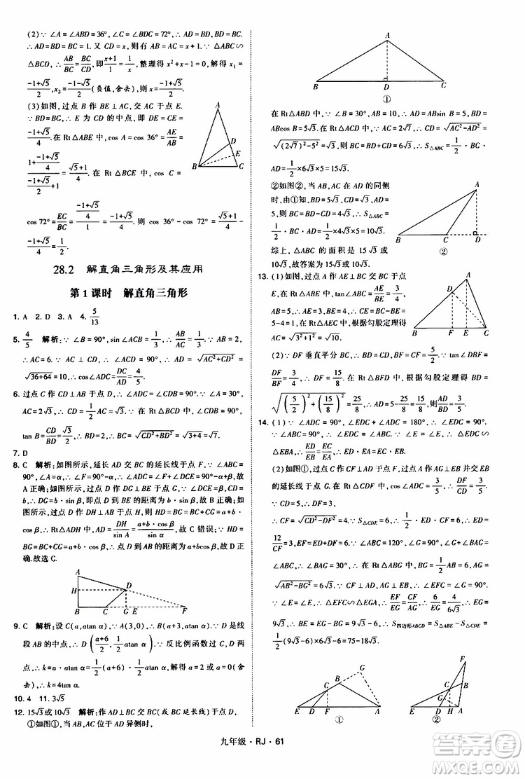 2019年經(jīng)綸學(xué)典學(xué)霸題中題數(shù)學(xué)九年級全一冊RJ人教版參考答案