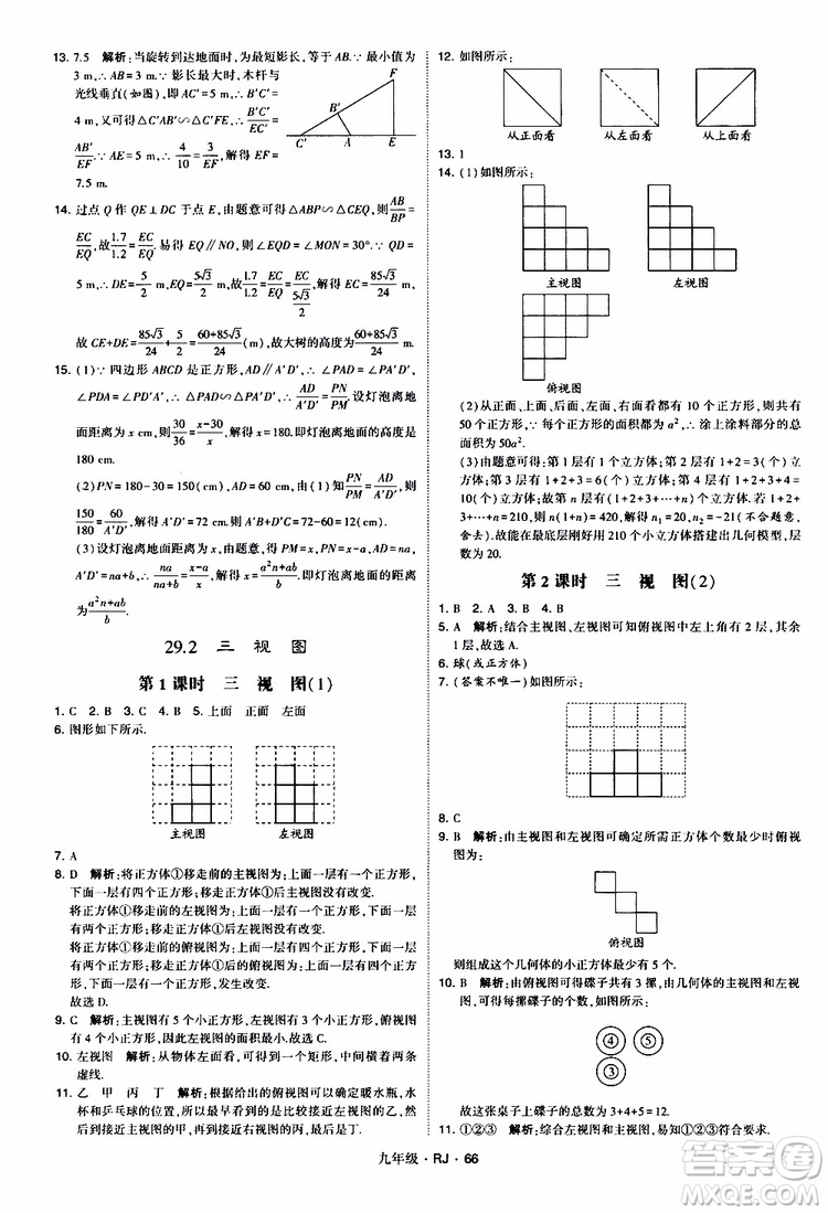 2019年經(jīng)綸學(xué)典學(xué)霸題中題數(shù)學(xué)九年級全一冊RJ人教版參考答案