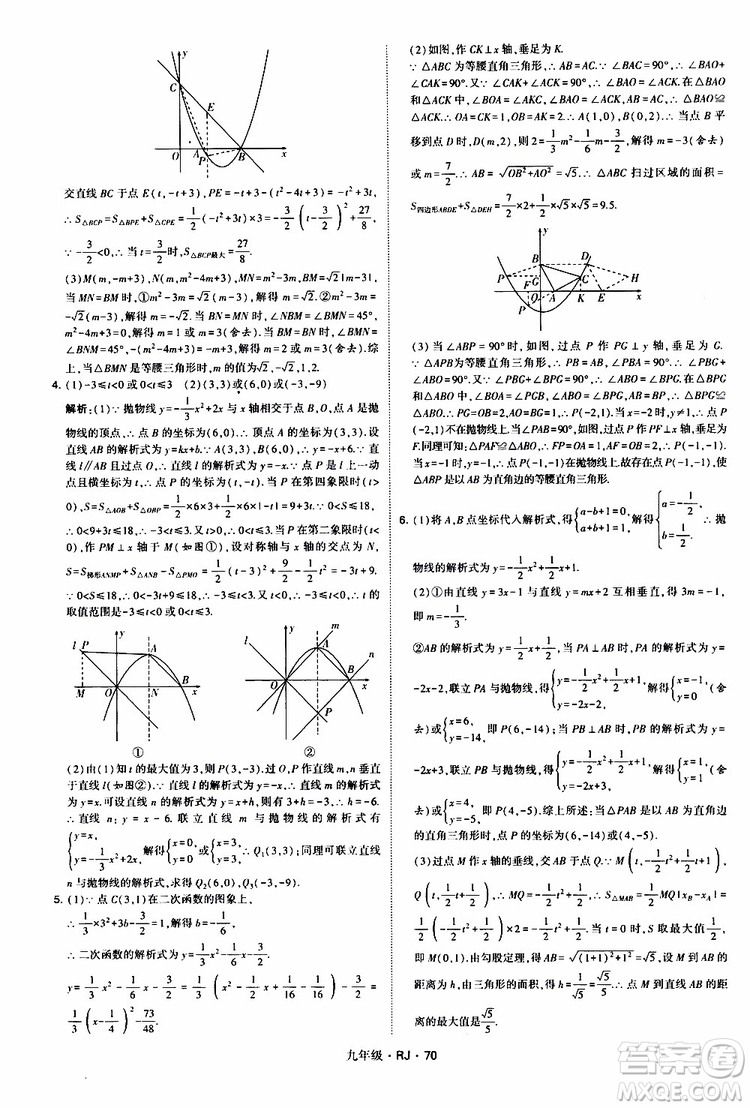 2019年經(jīng)綸學(xué)典學(xué)霸題中題數(shù)學(xué)九年級全一冊RJ人教版參考答案