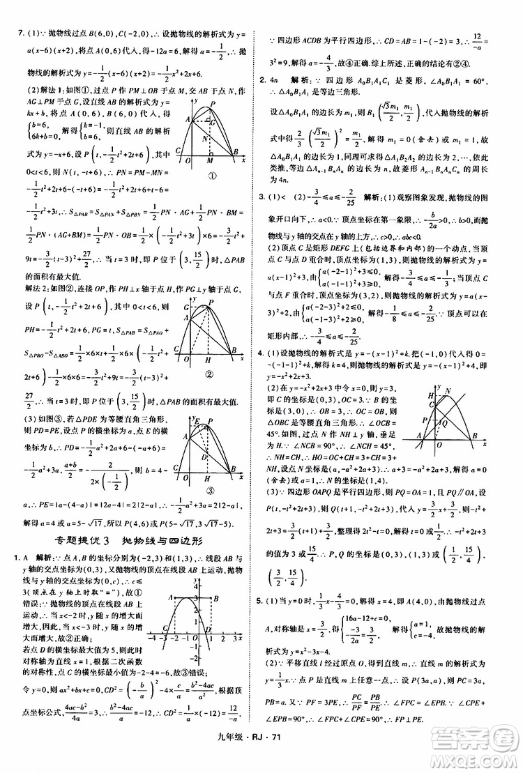 2019年經(jīng)綸學(xué)典學(xué)霸題中題數(shù)學(xué)九年級全一冊RJ人教版參考答案