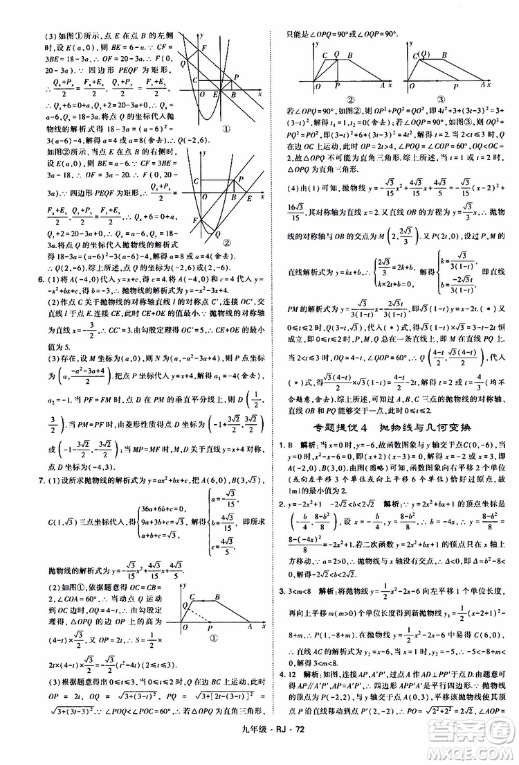 2019年經(jīng)綸學(xué)典學(xué)霸題中題數(shù)學(xué)九年級全一冊RJ人教版參考答案