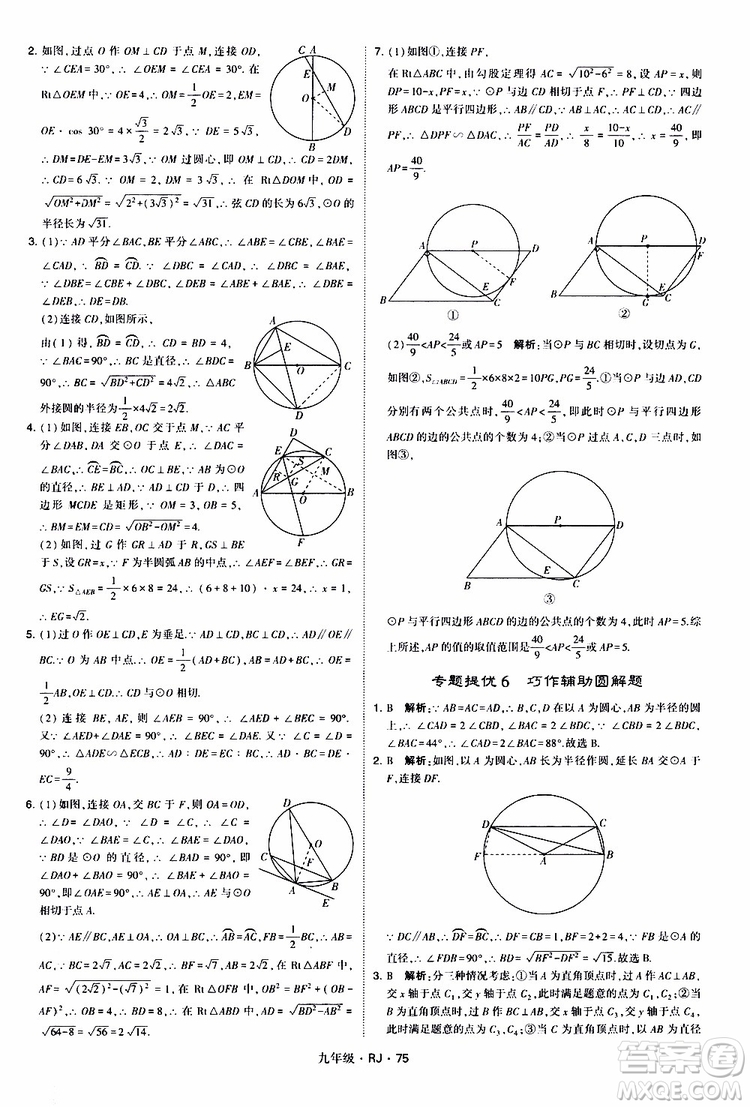 2019年經(jīng)綸學(xué)典學(xué)霸題中題數(shù)學(xué)九年級全一冊RJ人教版參考答案