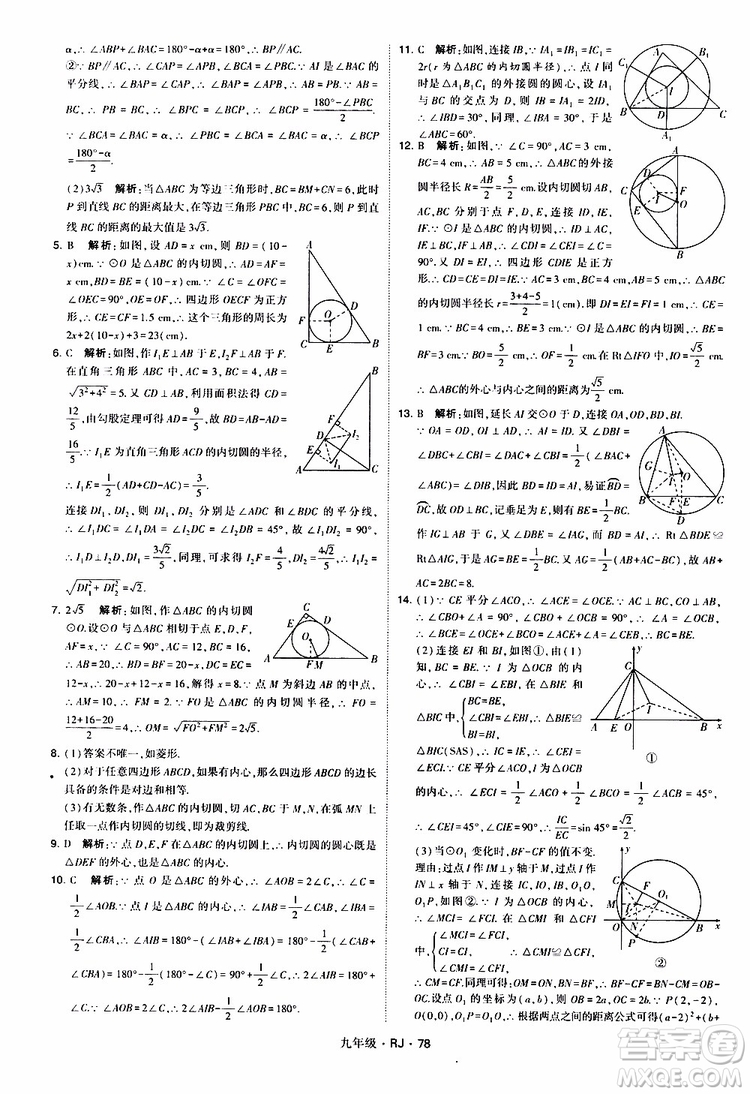 2019年經(jīng)綸學(xué)典學(xué)霸題中題數(shù)學(xué)九年級全一冊RJ人教版參考答案