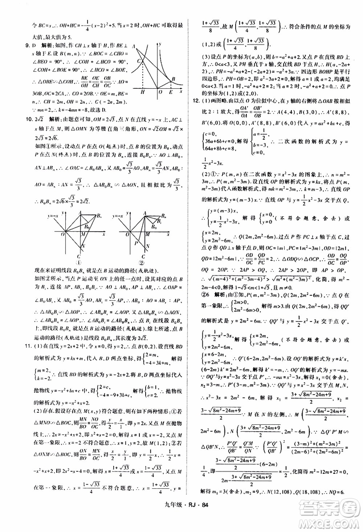 2019年經(jīng)綸學(xué)典學(xué)霸題中題數(shù)學(xué)九年級全一冊RJ人教版參考答案