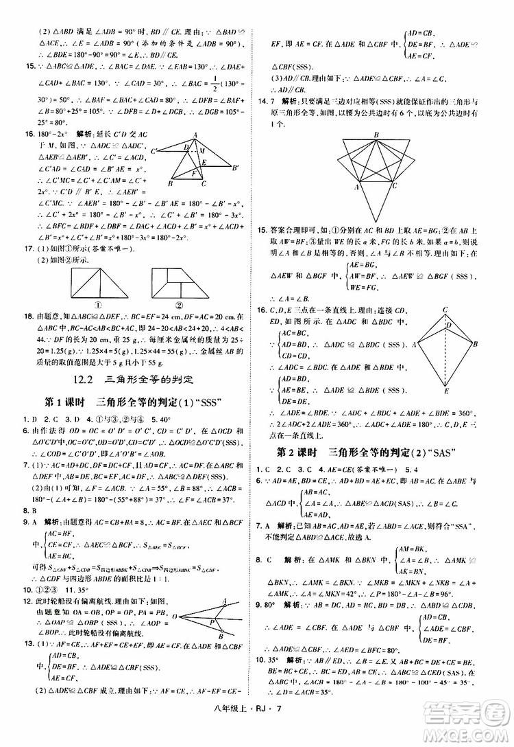 2019年經(jīng)綸學(xué)典學(xué)霸題中題數(shù)學(xué)八年級(jí)上冊(cè)RJ人教版參考答案