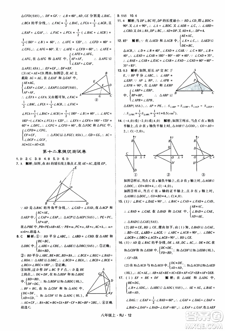 2019年經(jīng)綸學(xué)典學(xué)霸題中題數(shù)學(xué)八年級(jí)上冊(cè)RJ人教版參考答案