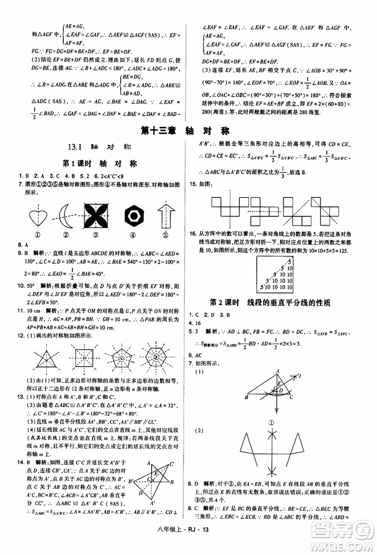 2019年經(jīng)綸學(xué)典學(xué)霸題中題數(shù)學(xué)八年級(jí)上冊(cè)RJ人教版參考答案