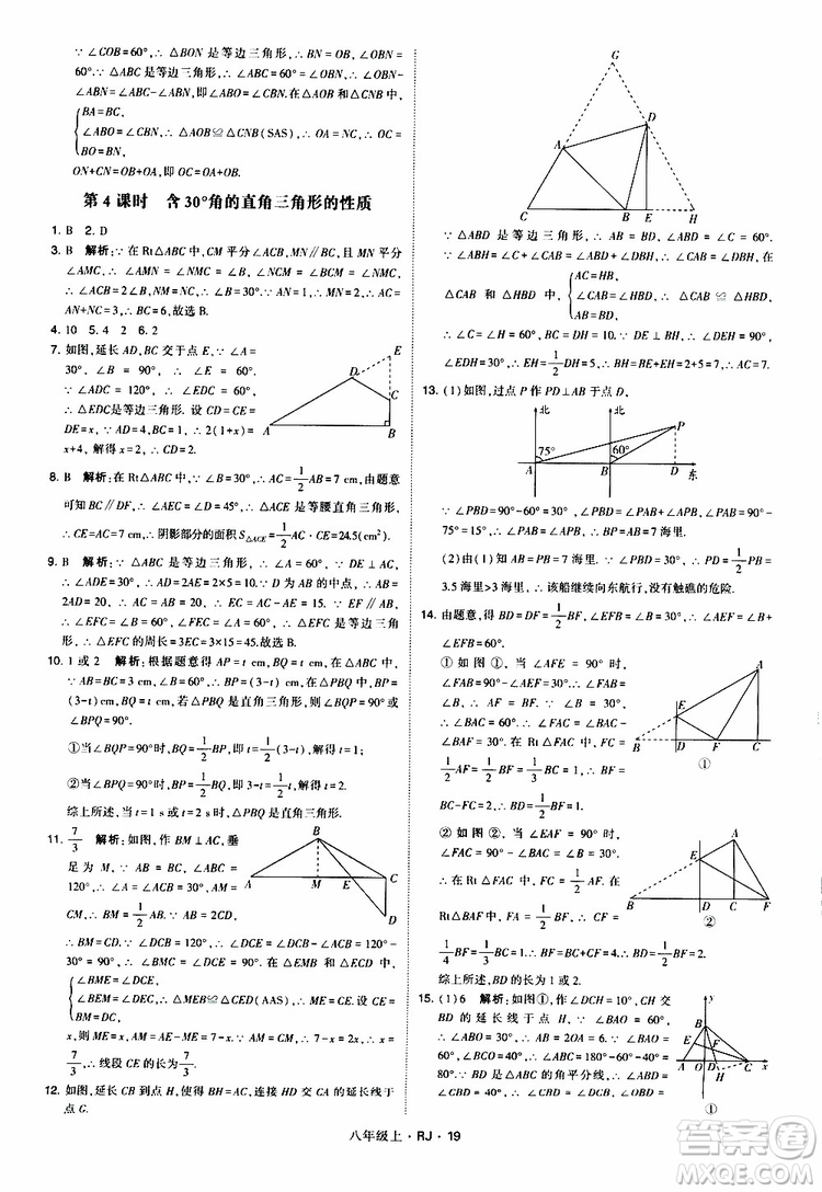 2019年經(jīng)綸學(xué)典學(xué)霸題中題數(shù)學(xué)八年級(jí)上冊(cè)RJ人教版參考答案