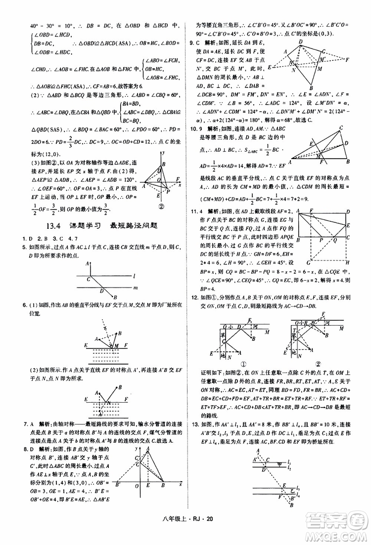 2019年經(jīng)綸學(xué)典學(xué)霸題中題數(shù)學(xué)八年級(jí)上冊(cè)RJ人教版參考答案