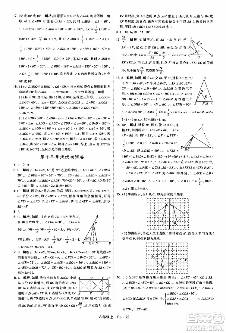 2019年經(jīng)綸學(xué)典學(xué)霸題中題數(shù)學(xué)八年級(jí)上冊(cè)RJ人教版參考答案