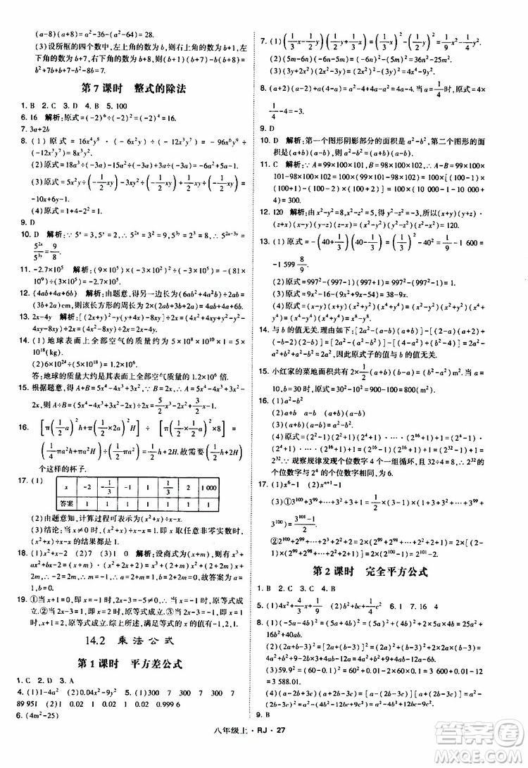 2019年經(jīng)綸學(xué)典學(xué)霸題中題數(shù)學(xué)八年級(jí)上冊(cè)RJ人教版參考答案