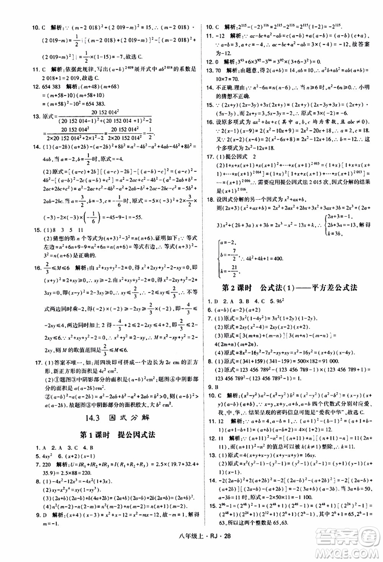 2019年經(jīng)綸學(xué)典學(xué)霸題中題數(shù)學(xué)八年級(jí)上冊(cè)RJ人教版參考答案