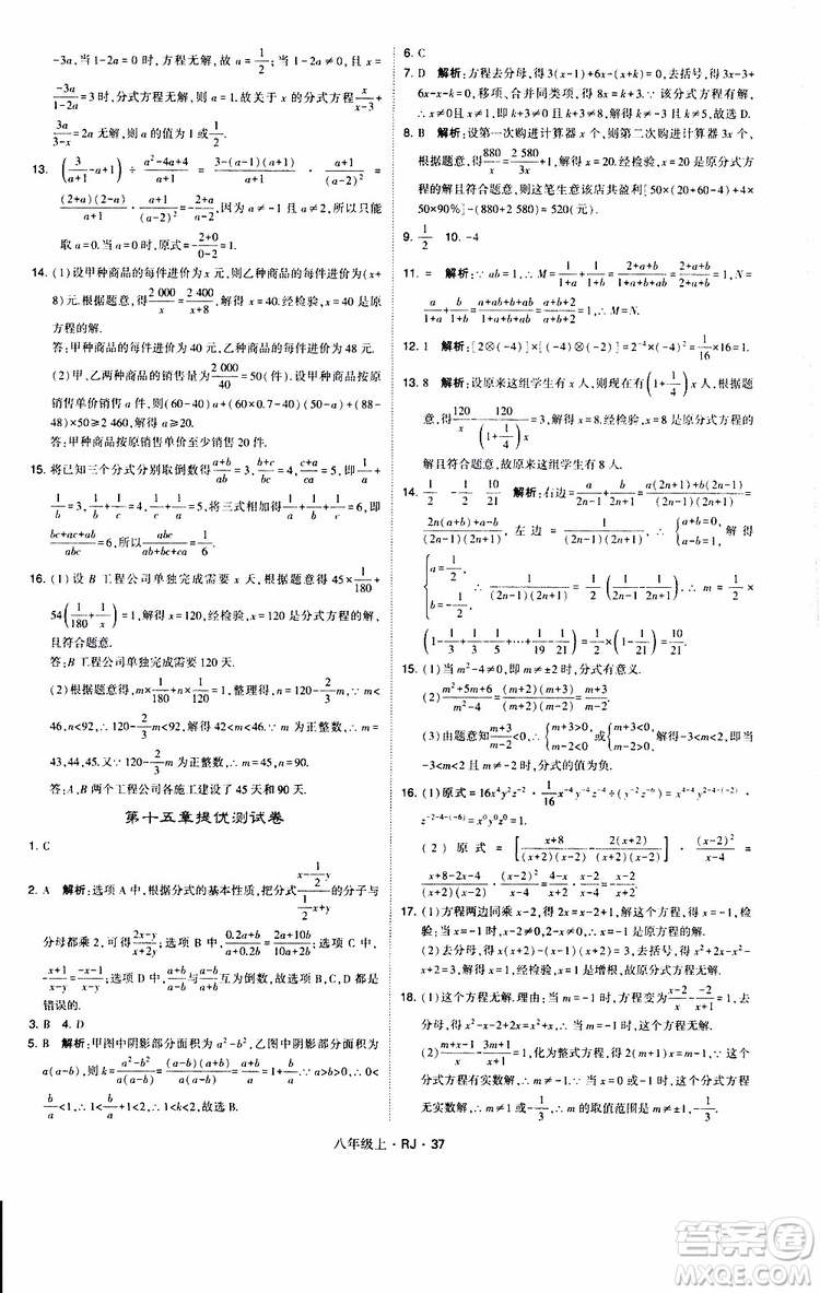 2019年經(jīng)綸學(xué)典學(xué)霸題中題數(shù)學(xué)八年級(jí)上冊(cè)RJ人教版參考答案