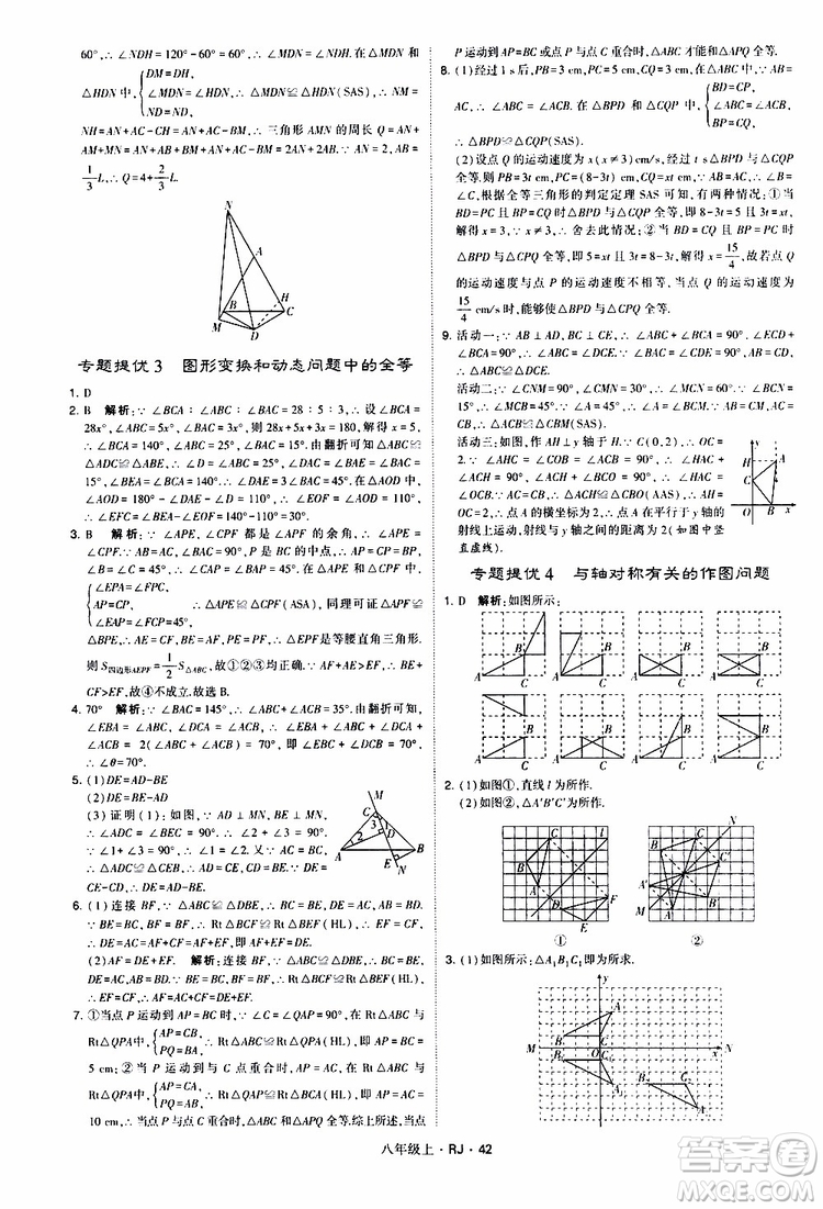 2019年經(jīng)綸學(xué)典學(xué)霸題中題數(shù)學(xué)八年級(jí)上冊(cè)RJ人教版參考答案