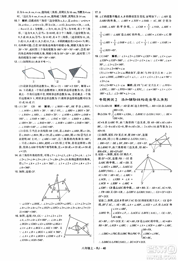 2019年經(jīng)綸學(xué)典學(xué)霸題中題數(shù)學(xué)八年級(jí)上冊(cè)RJ人教版參考答案