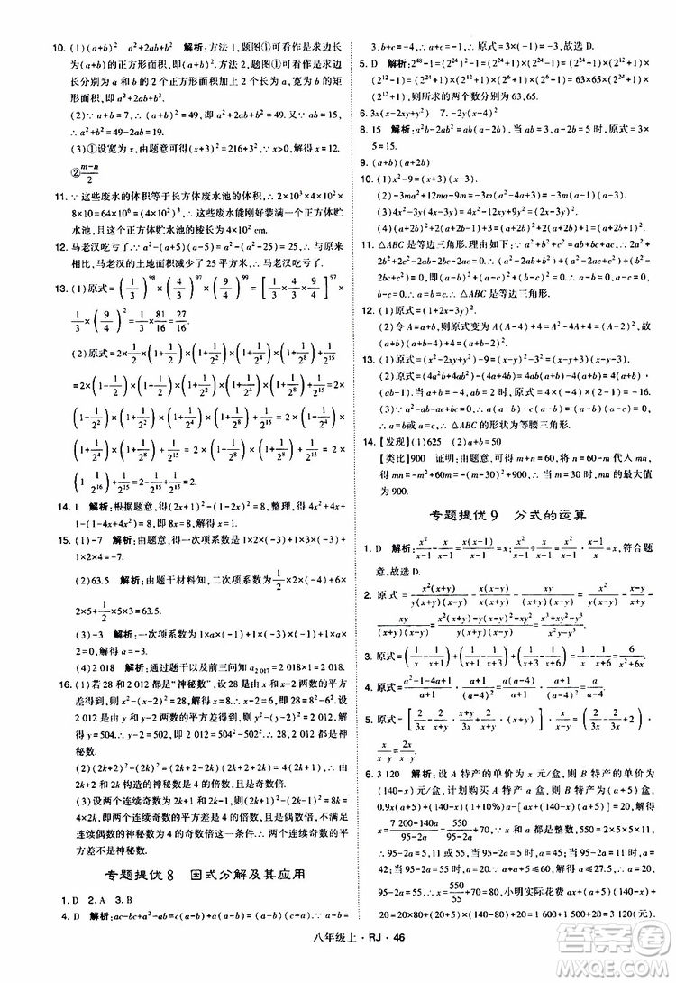 2019年經(jīng)綸學(xué)典學(xué)霸題中題數(shù)學(xué)八年級(jí)上冊(cè)RJ人教版參考答案