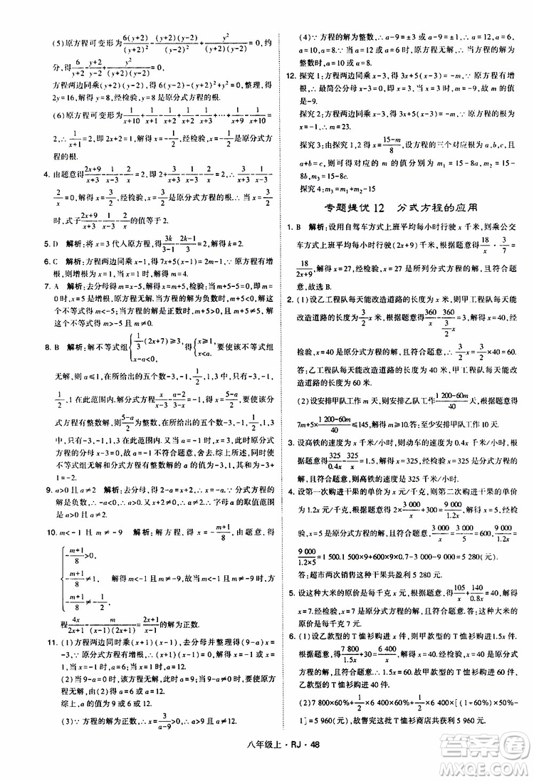 2019年經(jīng)綸學(xué)典學(xué)霸題中題數(shù)學(xué)八年級(jí)上冊(cè)RJ人教版參考答案