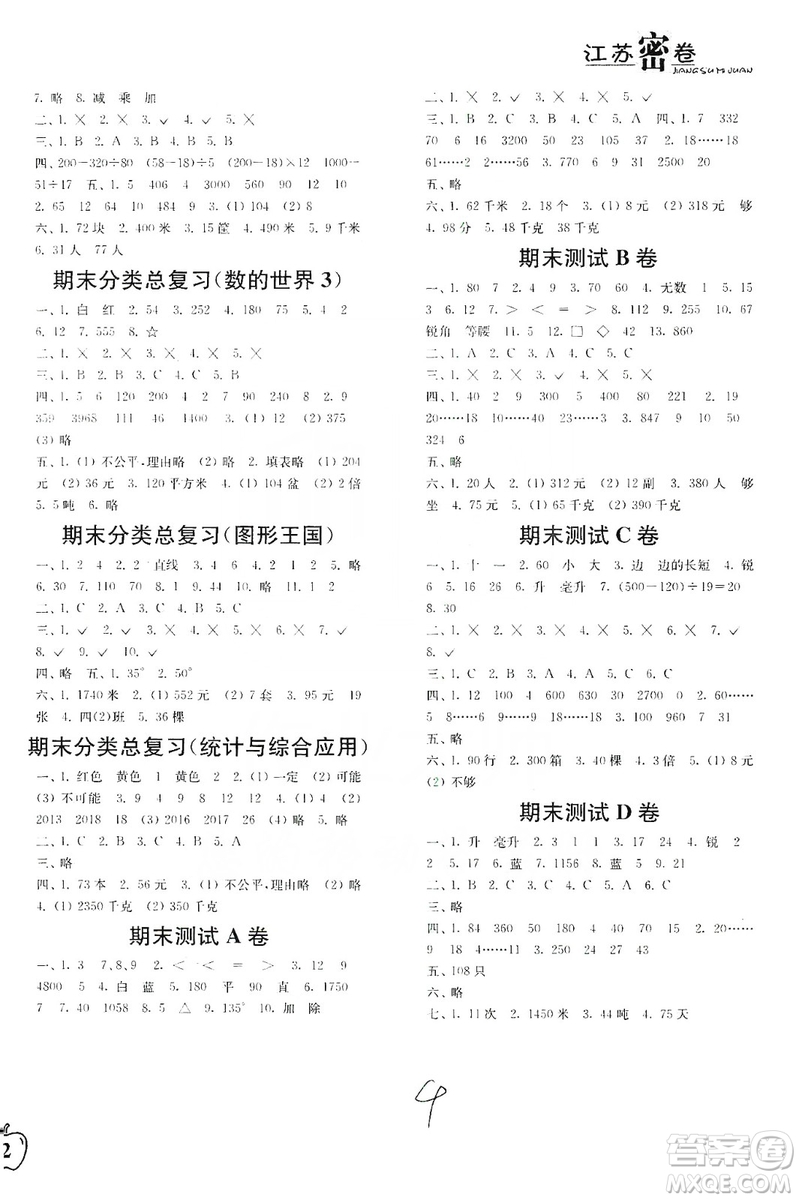 東南大學(xué)出版社2019江蘇密卷四年級(jí)數(shù)學(xué)上冊(cè)新課標(biāo)江蘇版答案