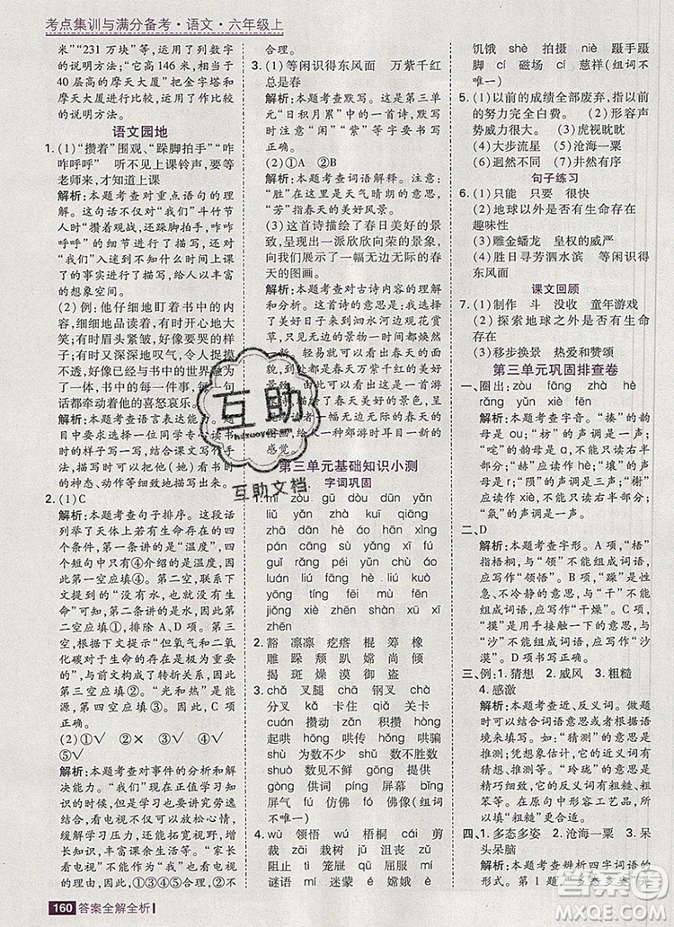 2019年考點集訓(xùn)與滿分備考六年級語文上冊人教版答案