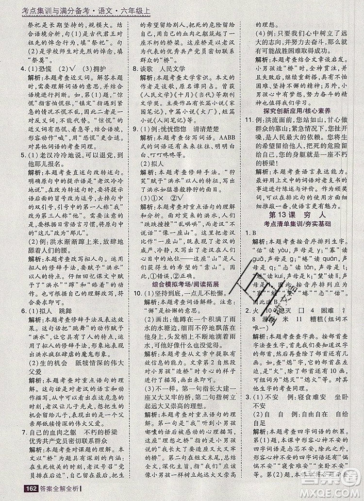 2019年考點集訓(xùn)與滿分備考六年級語文上冊人教版答案