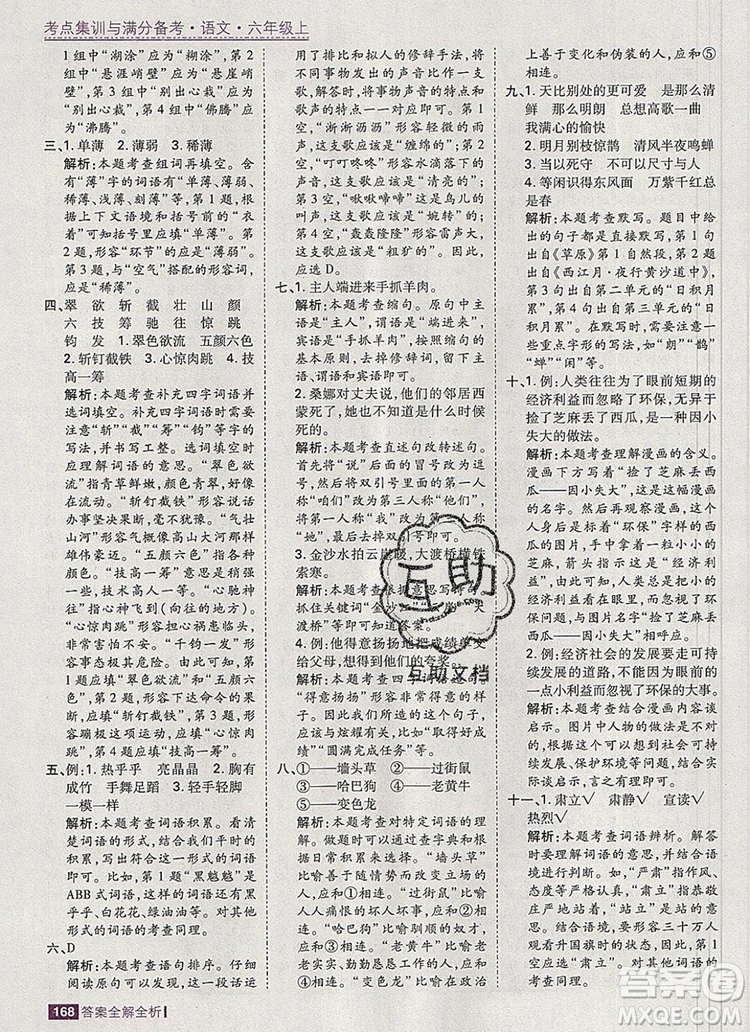 2019年考點集訓(xùn)與滿分備考六年級語文上冊人教版答案