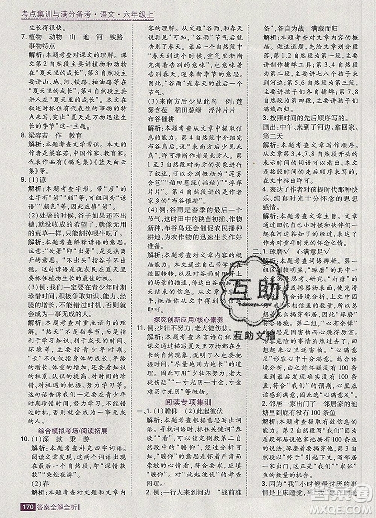 2019年考點集訓(xùn)與滿分備考六年級語文上冊人教版答案