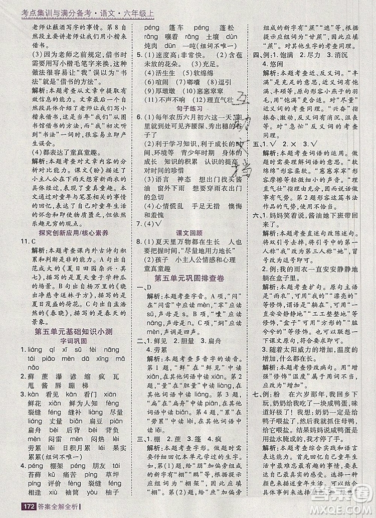 2019年考點集訓(xùn)與滿分備考六年級語文上冊人教版答案