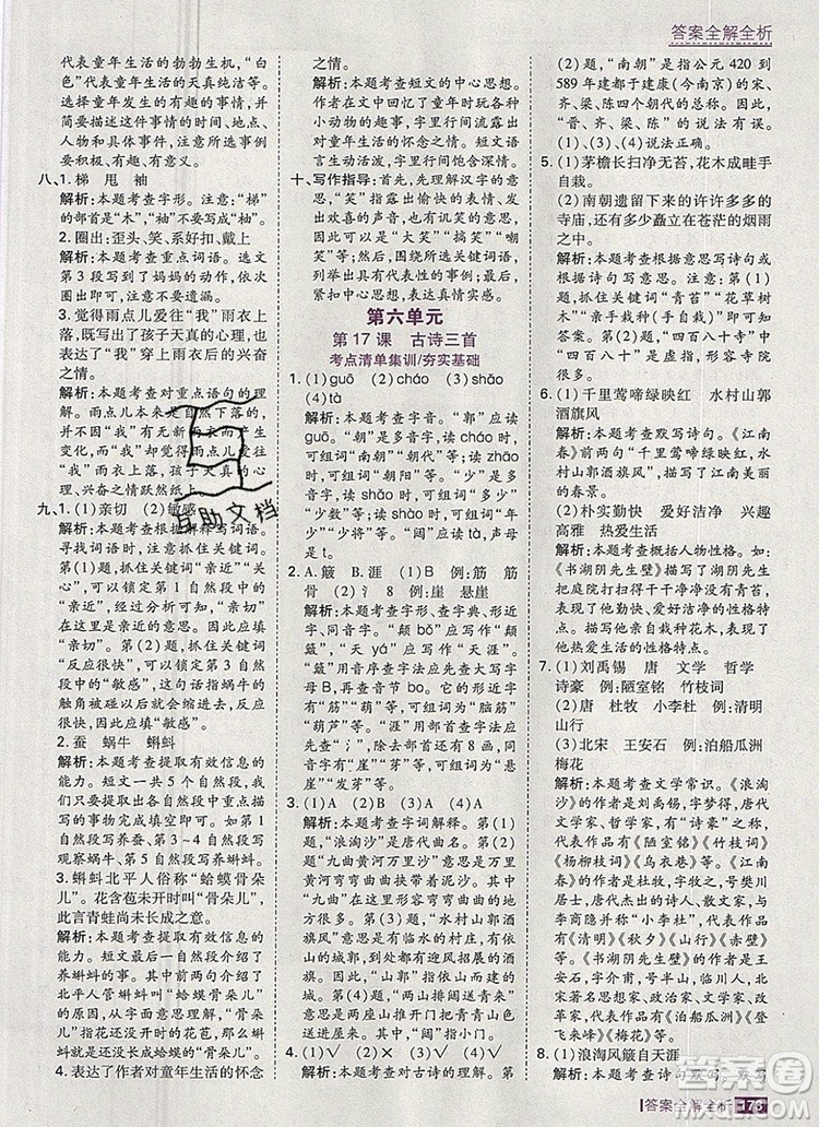 2019年考點集訓(xùn)與滿分備考六年級語文上冊人教版答案