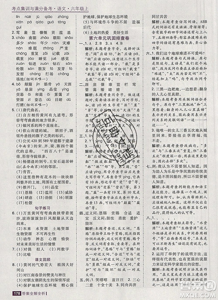 2019年考點集訓(xùn)與滿分備考六年級語文上冊人教版答案