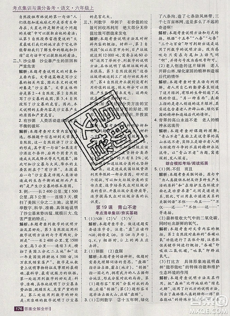 2019年考點集訓(xùn)與滿分備考六年級語文上冊人教版答案