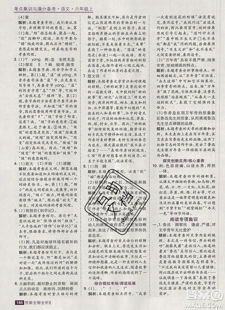 2019年考點集訓(xùn)與滿分備考六年級語文上冊人教版答案