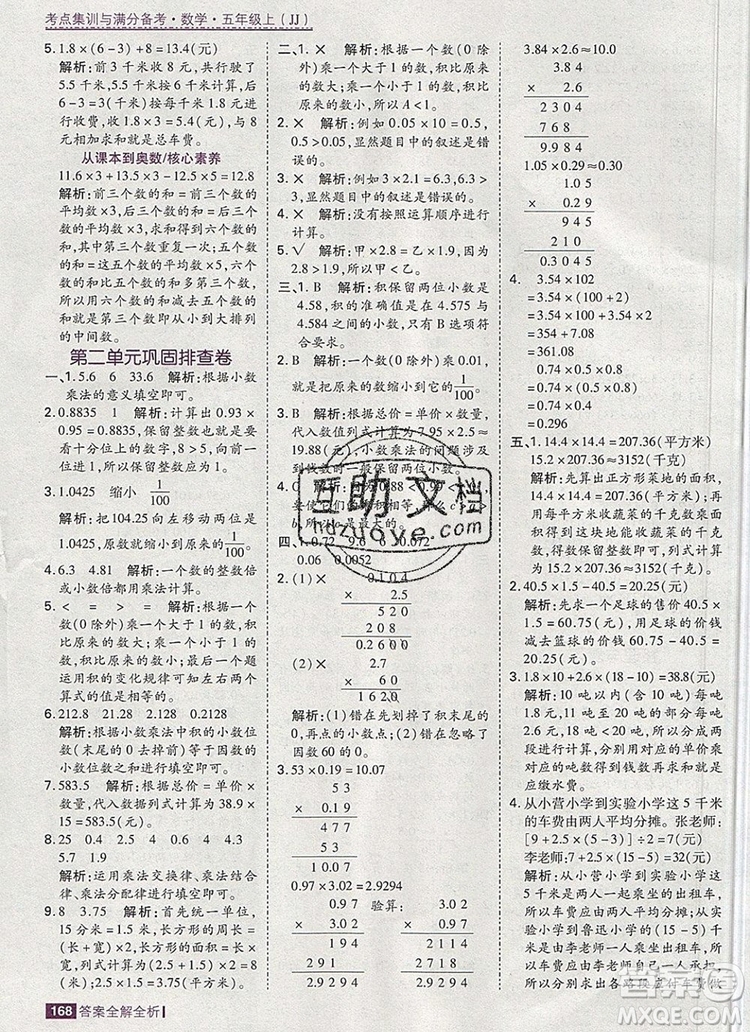 2019年考點集訓(xùn)與滿分備考五年級數(shù)學(xué)上冊冀教版答案