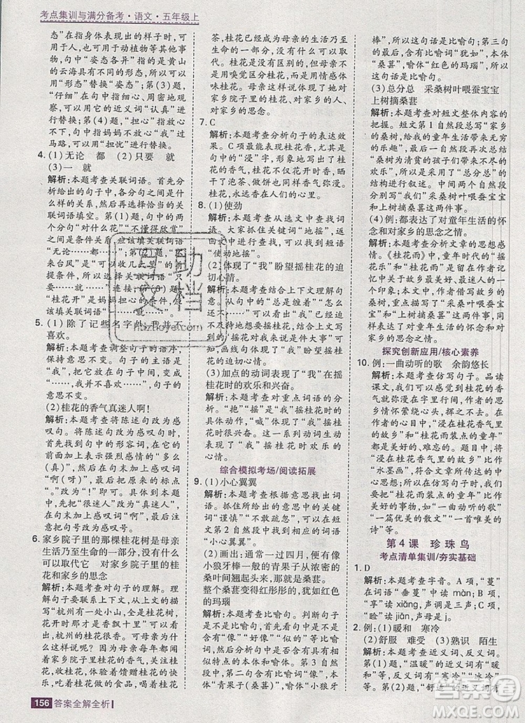 2019年考點(diǎn)集訓(xùn)與滿分備考五年級(jí)語(yǔ)文上冊(cè)人教版答案