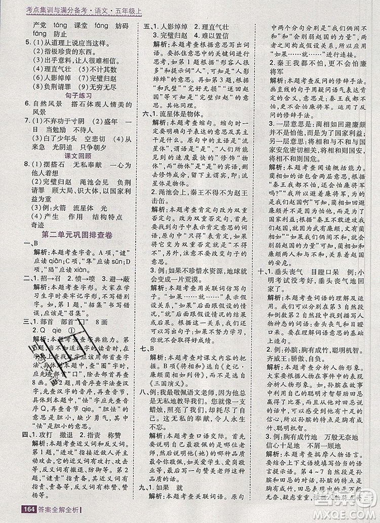 2019年考點(diǎn)集訓(xùn)與滿分備考五年級(jí)語(yǔ)文上冊(cè)人教版答案