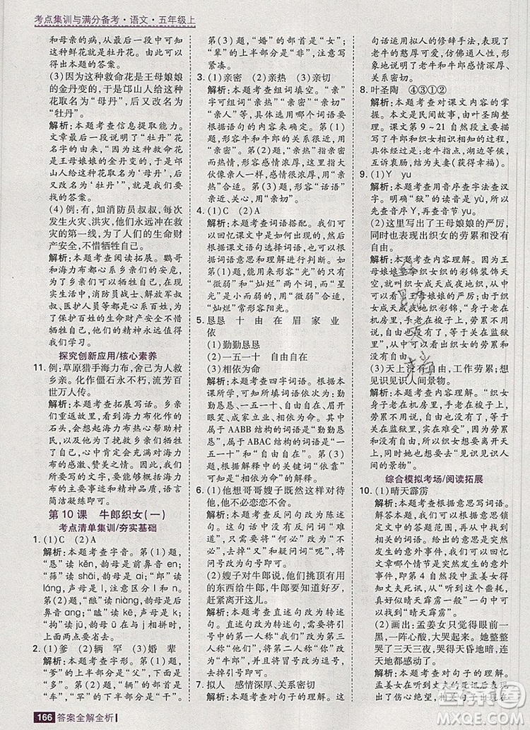 2019年考點(diǎn)集訓(xùn)與滿分備考五年級(jí)語(yǔ)文上冊(cè)人教版答案