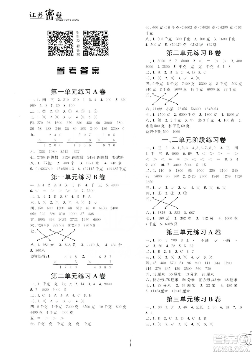 東南大學出版社2019江蘇密卷三年級數學上冊新課標江蘇版答案