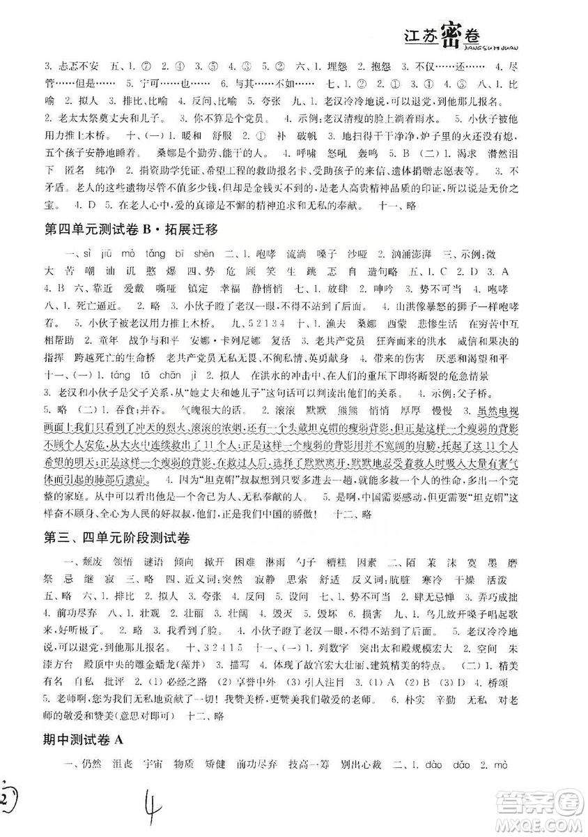 東南大學出版社2019江蘇密卷六年級語文上冊全國版答案