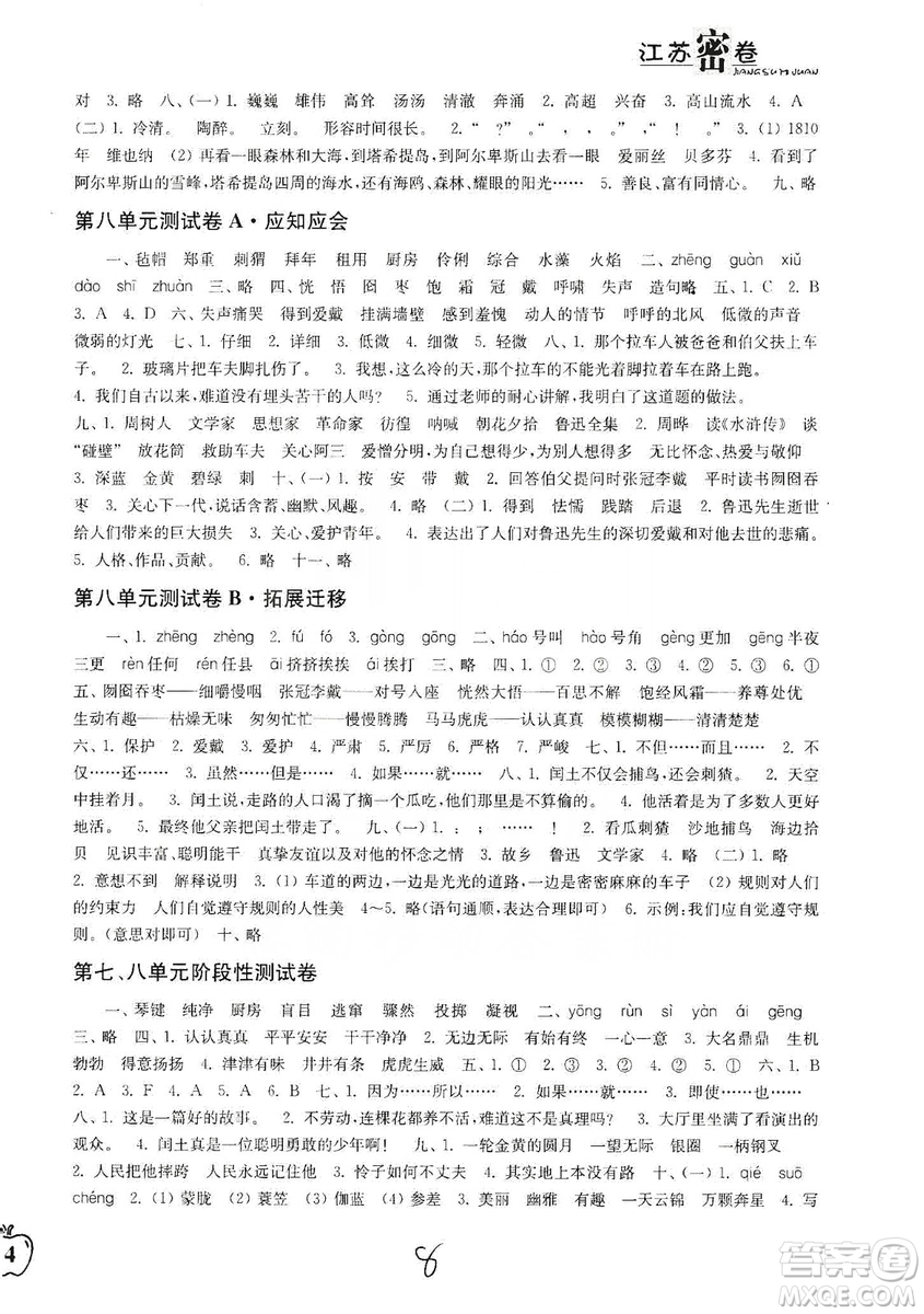 東南大學出版社2019江蘇密卷六年級語文上冊全國版答案