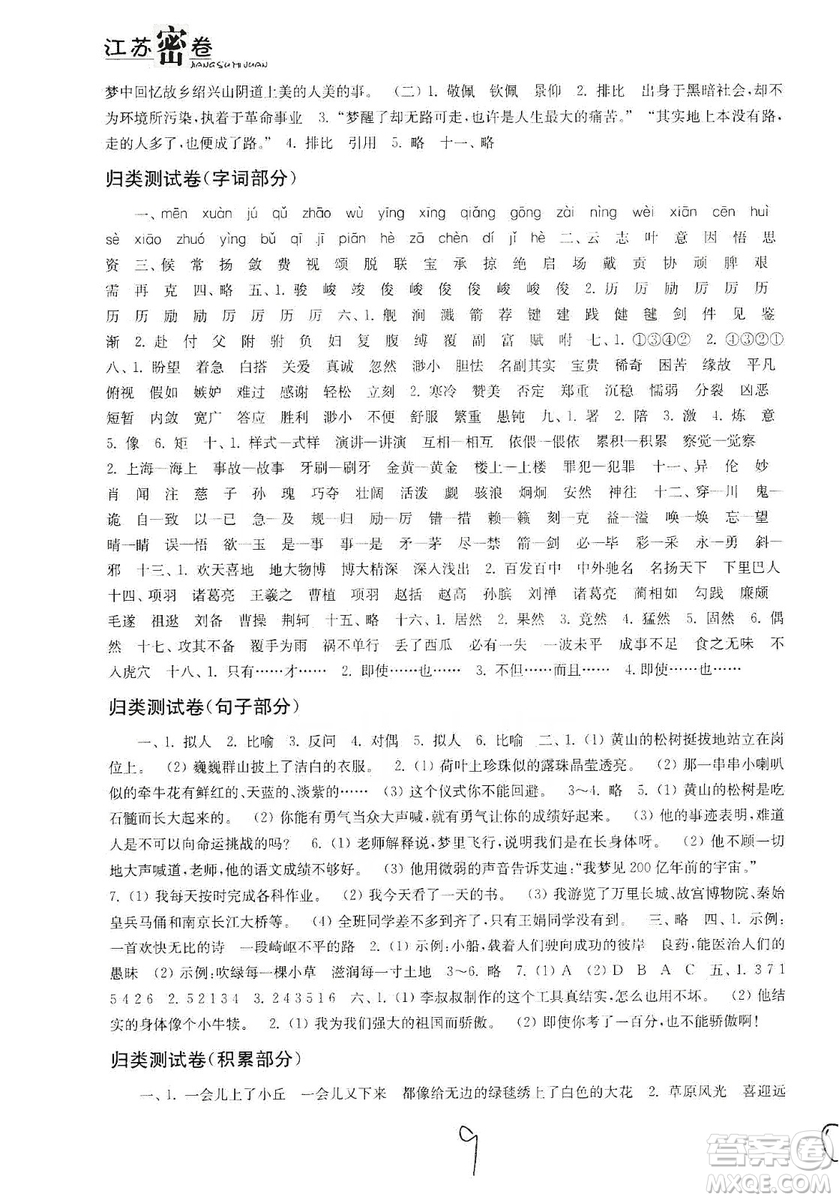 東南大學出版社2019江蘇密卷六年級語文上冊全國版答案