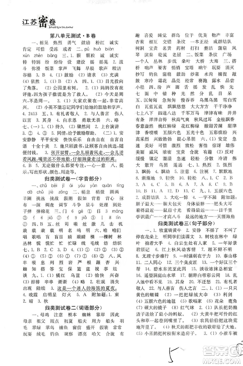 東南大學(xué)出版社2019江蘇密卷三年級(jí)語文上冊(cè)全國(guó)版答案