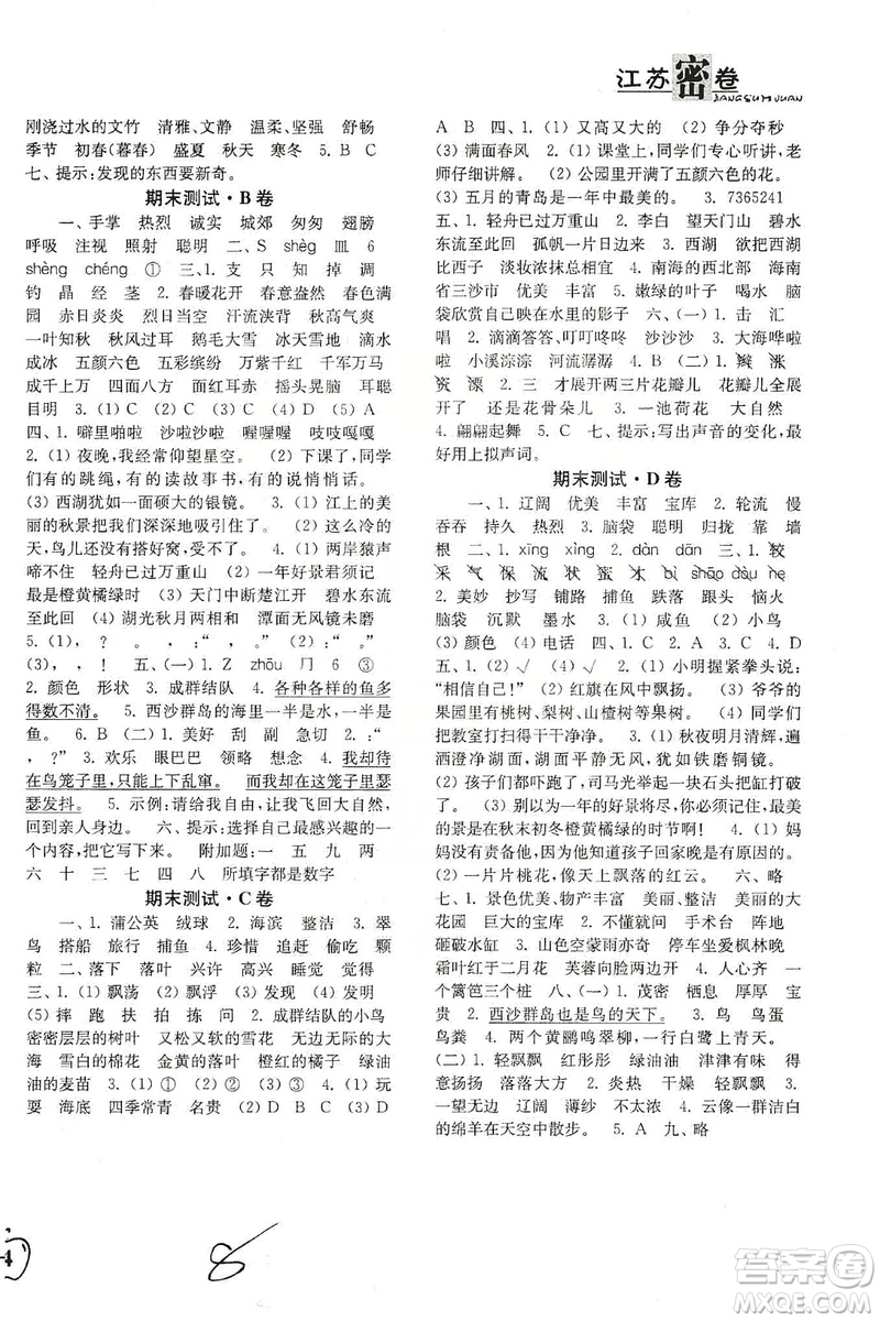 東南大學(xué)出版社2019江蘇密卷三年級(jí)語文上冊(cè)全國(guó)版答案