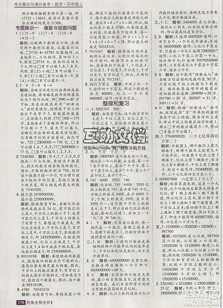 2019年考點集訓(xùn)與滿分備考四年級數(shù)學(xué)上冊人教版答案